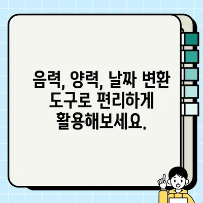 양음력 변환기| 쉽고 빠른 날짜 변경 | 음력, 양력, 날짜 계산, 변환 도구