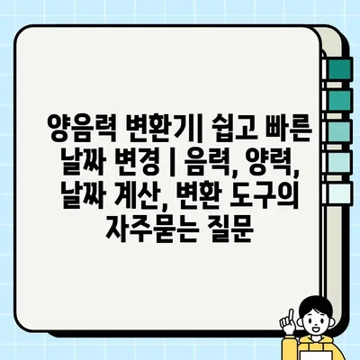 양음력 변환기| 쉽고 빠른 날짜 변경 | 음력, 양력, 날짜 계산, 변환 도구