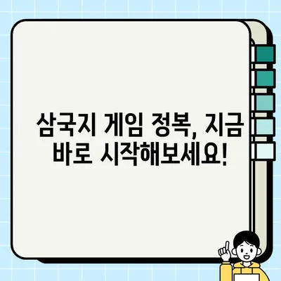 삼국지에서 승리하는 꿀팁! 5분 삼국 쿠폰으로 게임 정복하기 | 삼국지 게임 공략, 쿠폰 사용법, 전략 가이드