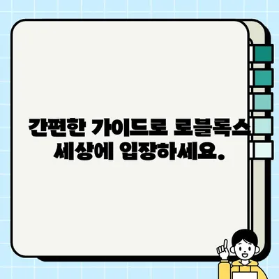 로블록스 회원가입, 이제 순식간에! | 간편 가이드 & 바로가기 링크