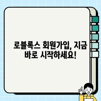 로블록스 회원가입, 이제 순식간에! | 간편 가이드 & 바로가기 링크