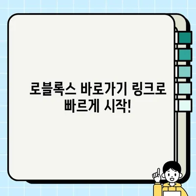 로블록스 회원가입, 이제 순식간에! | 간편 가이드 & 바로가기 링크