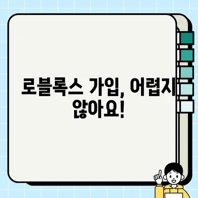 로블록스 회원가입, 이제 순식간에! | 간편 가이드 & 바로가기 링크