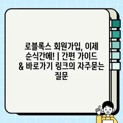 로블록스 회원가입, 이제 순식간에! | 간편 가이드 & 바로가기 링크