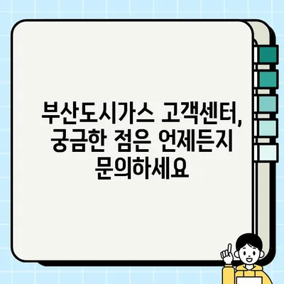 부산도시가스 고객센터 연락처 & 문의 방법 총정리 | 전화번호, 이메일, FAQ