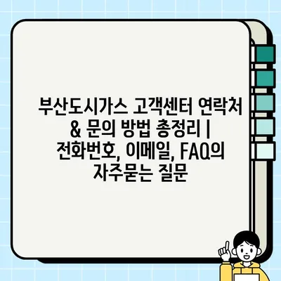 부산도시가스 고객센터 연락처 & 문의 방법 총정리 | 전화번호, 이메일, FAQ