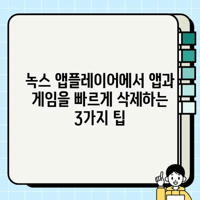 녹스 앱플레이어 | 설치된 앱과 게임 삭제| 간단한 방법 3가지 | 녹스 앱플레이어, 앱 삭제, 게임 삭제, 팁