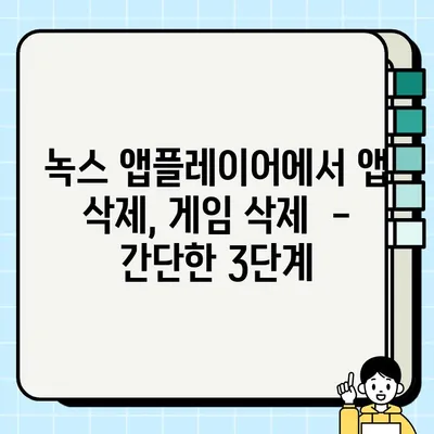 녹스 앱플레이어 | 설치된 앱과 게임 삭제| 간단한 방법 3가지 | 녹스 앱플레이어, 앱 삭제, 게임 삭제, 팁