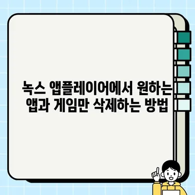 녹스 앱플레이어 | 설치된 앱과 게임 삭제| 간단한 방법 3가지 | 녹스 앱플레이어, 앱 삭제, 게임 삭제, 팁