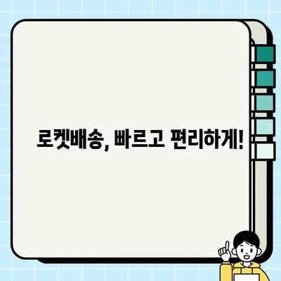 쿠팡 로켓와우 혜택, 가입부터 확인까지 한번에! | 로켓배송, 무료배송, 할인쿠폰, 쿠팡 와우 멤버십