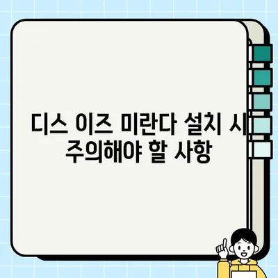 "디스 이즈 미란다" 다운로드 및 설치 완벽 가이드 | 설치 방법, 주의 사항, FAQ