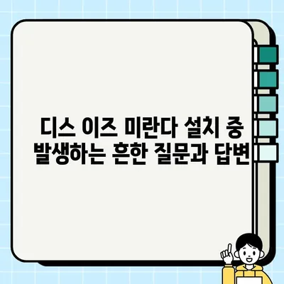 "디스 이즈 미란다" 다운로드 및 설치 완벽 가이드 | 설치 방법, 주의 사항, FAQ