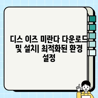 "디스 이즈 미란다" 다운로드 및 설치 완벽 가이드 | 설치 방법, 주의 사항, FAQ