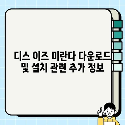 "디스 이즈 미란다" 다운로드 및 설치 완벽 가이드 | 설치 방법, 주의 사항, FAQ