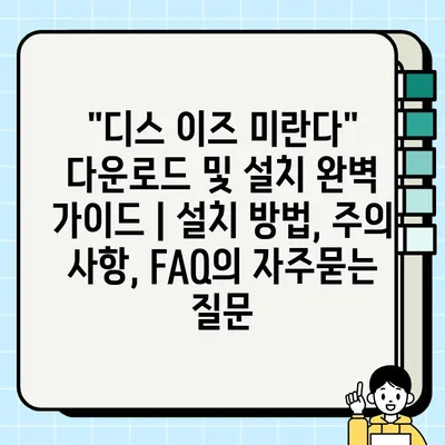 "디스 이즈 미란다" 다운로드 및 설치 완벽 가이드 | 설치 방법, 주의 사항, FAQ