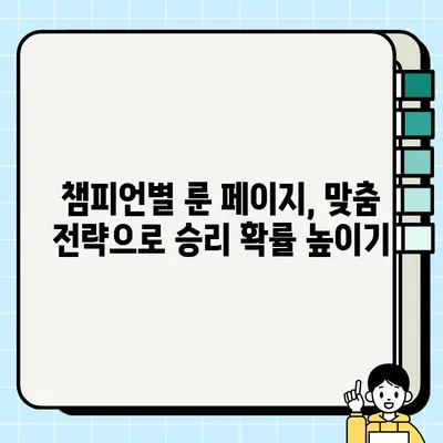 롤 룬 페이지 늘리는 꿀팁! 5가지 방법으로 효율성 UP | 룬, 룬 페이지, 롤 전략, 승률 향상