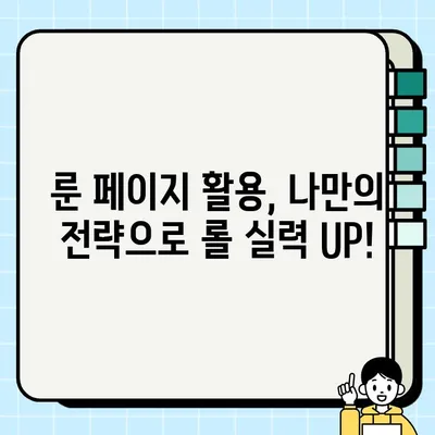 롤 룬 페이지 늘리는 꿀팁! 5가지 방법으로 효율성 UP | 룬, 룬 페이지, 롤 전략, 승률 향상