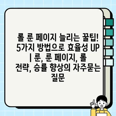 롤 룬 페이지 늘리는 꿀팁! 5가지 방법으로 효율성 UP | 룬, 룬 페이지, 롤 전략, 승률 향상