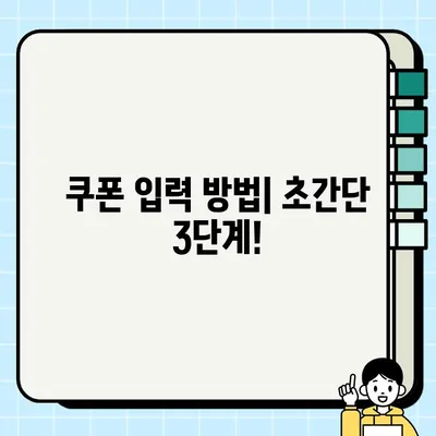 득템템 일렉 법사 키우기 쿠폰 완벽 활용 가이드 | 입력 방법 & 추가 꿀팁