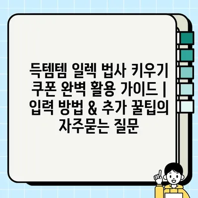 득템템 일렉 법사 키우기 쿠폰 완벽 활용 가이드 | 입력 방법 & 추가 꿀팁