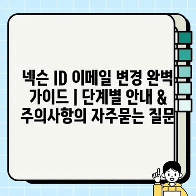 넥슨 ID 이메일 변경 완벽 가이드 | 단계별 안내 & 주의사항