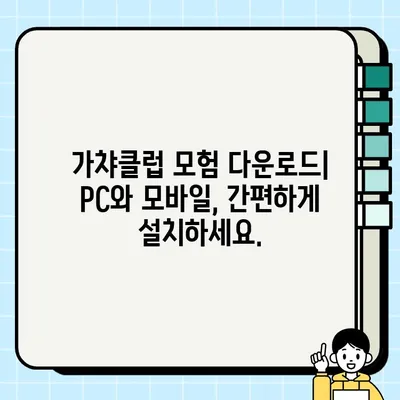 가챠클럽 모험| PC와 모바일에서 즐기는 게임 다운로드 경험 | 게임 제목, 다운로드 가이드, 플랫폼 비교