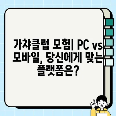 가챠클럽 모험| PC와 모바일에서 즐기는 게임 다운로드 경험 | 게임 제목, 다운로드 가이드, 플랫폼 비교