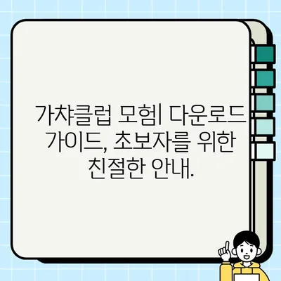 가챠클럽 모험| PC와 모바일에서 즐기는 게임 다운로드 경험 | 게임 제목, 다운로드 가이드, 플랫폼 비교