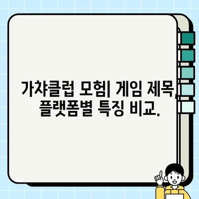 가챠클럽 모험| PC와 모바일에서 즐기는 게임 다운로드 경험 | 게임 제목, 다운로드 가이드, 플랫폼 비교