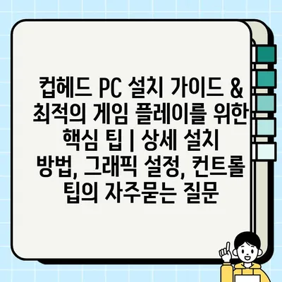 컵헤드 PC 설치 가이드 & 최적의 게임 플레이를 위한 핵심 팁 | 상세 설치 방법, 그래픽 설정, 컨트롤 팁