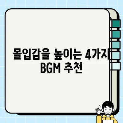 게임에 몰입감을 더하는 4가지 BGM 추천 | 당신의 게임 플레이를 풍부하게 만들어 줄 음악