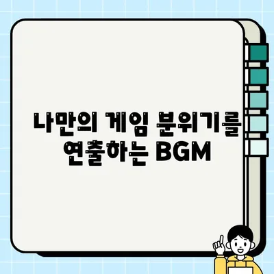 게임에 몰입감을 더하는 4가지 BGM 추천 | 당신의 게임 플레이를 풍부하게 만들어 줄 음악