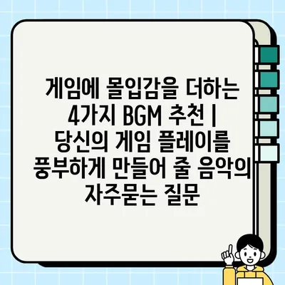 게임에 몰입감을 더하는 4가지 BGM 추천 | 당신의 게임 플레이를 풍부하게 만들어 줄 음악