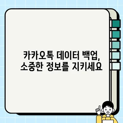 카카오톡 단절 해결 | 로그아웃 방법 및 주의사항 완벽 가이드 | 연결 끊김, 계정 복구, 데이터 백업