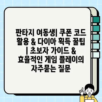 판타지 여동생| 쿠폰 코드 활용 & 다이아 획득 꿀팁 | 초보자 가이드 & 효율적인 게임 플레이