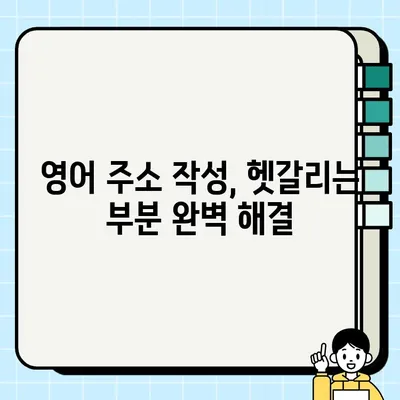 해외 배송 주소, 영어로 완벽하게 작성하기 | 해외 배송, 영어 주소 작성 가이드, 해외 직구