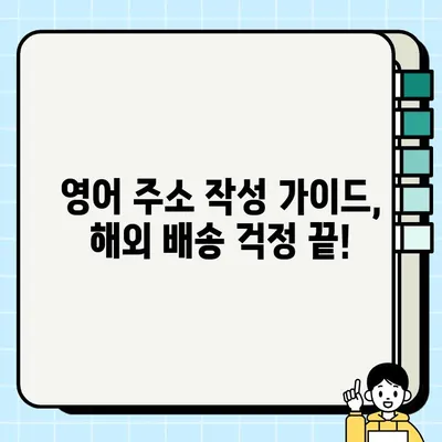 해외 배송 주소, 영어로 완벽하게 작성하기 | 해외 배송, 영어 주소 작성 가이드, 해외 직구