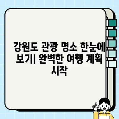 강원도 관광 맵 고화질 PDF 다운로드| 완벽한 여행 계획을 위한 필수 가이드 | 강원도 여행, 관광 정보, PDF 다운로드, 여행 계획