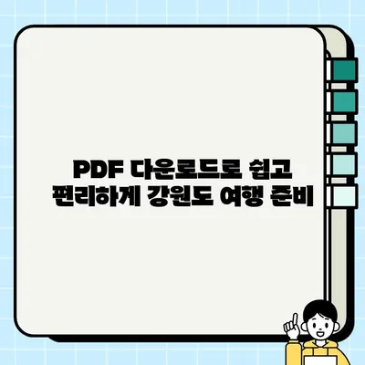 강원도 관광 맵 고화질 PDF 다운로드| 완벽한 여행 계획을 위한 필수 가이드 | 강원도 여행, 관광 정보, PDF 다운로드, 여행 계획