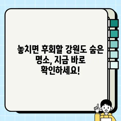 강원도 관광 맵 고화질 PDF 다운로드| 완벽한 여행 계획을 위한 필수 가이드 | 강원도 여행, 관광 정보, PDF 다운로드, 여행 계획