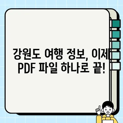 강원도 관광 맵 고화질 PDF 다운로드| 완벽한 여행 계획을 위한 필수 가이드 | 강원도 여행, 관광 정보, PDF 다운로드, 여행 계획