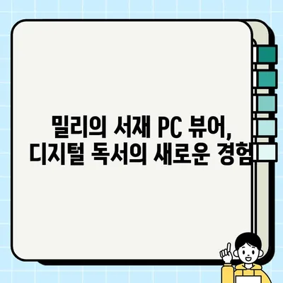 밀리의 서재 PC 뷰어 설치 완벽 가이드| 책을 디지털로 즐기는 3단계 | 밀리의 서재, PC 뷰어, 설치 방법, 디지털 독서