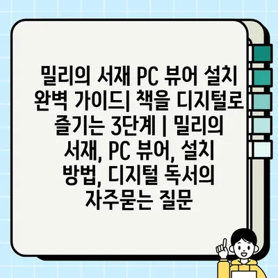 밀리의 서재 PC 뷰어 설치 완벽 가이드| 책을 디지털로 즐기는 3단계 | 밀리의 서재, PC 뷰어, 설치 방법, 디지털 독서