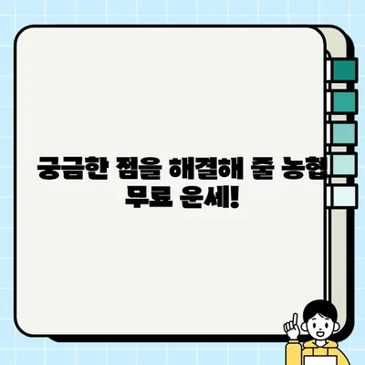 농협 무료 운세로 궁금증 해결하고 행운도 기원하세요! | 농협, 무료 운세, 운세, 운수, 궁금증, 해결, 행운, 기원