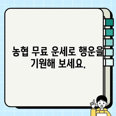 농협 무료 운세로 궁금증 해결하고 행운도 기원하세요! | 농협, 무료 운세, 운세, 운수, 궁금증, 해결, 행운, 기원