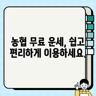 농협 무료 운세로 궁금증 해결하고 행운도 기원하세요! | 농협, 무료 운세, 운세, 운수, 궁금증, 해결, 행운, 기원