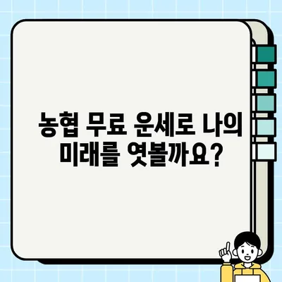 농협 무료 운세로 궁금증 해결하고 행운도 기원하세요! | 농협, 무료 운세, 운세, 운수, 궁금증, 해결, 행운, 기원