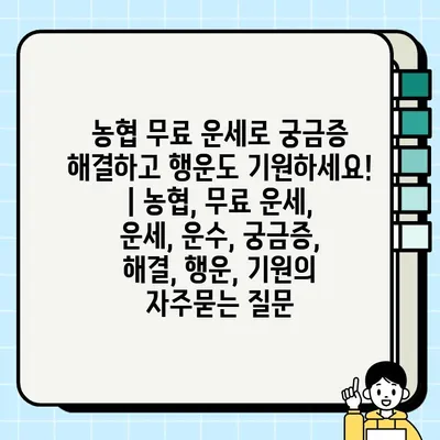 농협 무료 운세로 궁금증 해결하고 행운도 기원하세요! | 농협, 무료 운세, 운세, 운수, 궁금증, 해결, 행운, 기원