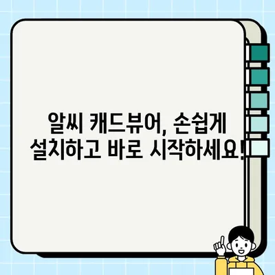 알씨 캐드뷰어 설치 및 사용 완벽 가이드 | 설치, 사용법, 팁, 문제 해결