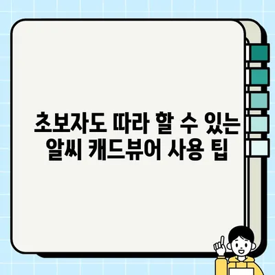 알씨 캐드뷰어 설치 및 사용 완벽 가이드 | 설치, 사용법, 팁, 문제 해결